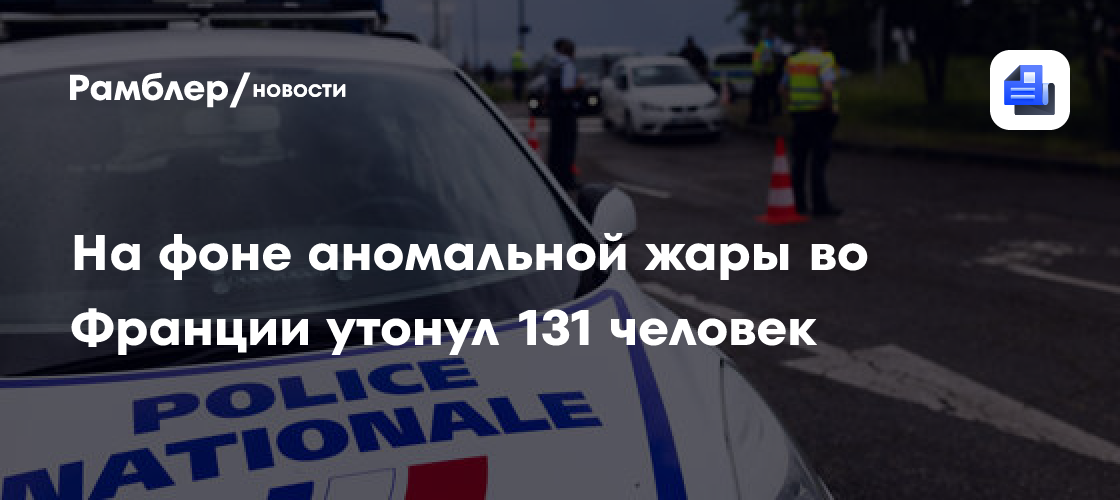 На фоне аномальной жары во Франции утонул 131 человек