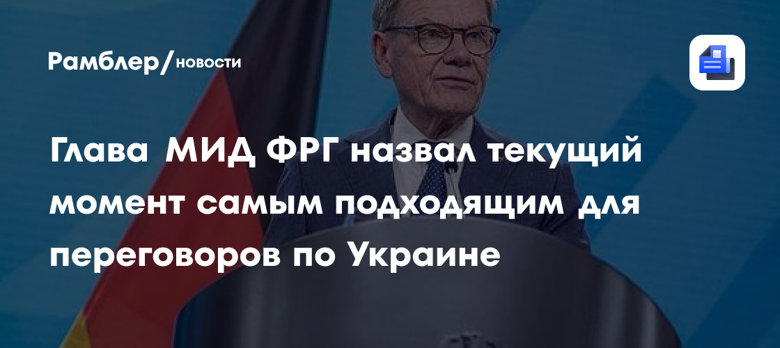 Глава МИД ФРГ назвал текущий момент самым подходящим для переговоров по Украине
