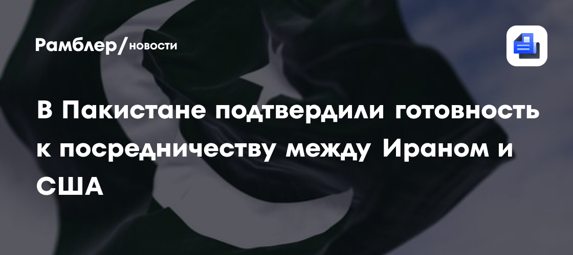 В Пакистане подтвердили готовность к посредничеству между Ираном и США