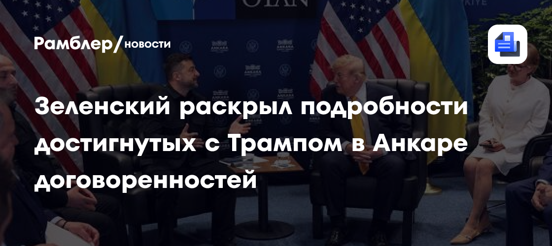 Зеленский раскрыл подробности достигнутых с Трампом в Анкаре договоренностей
