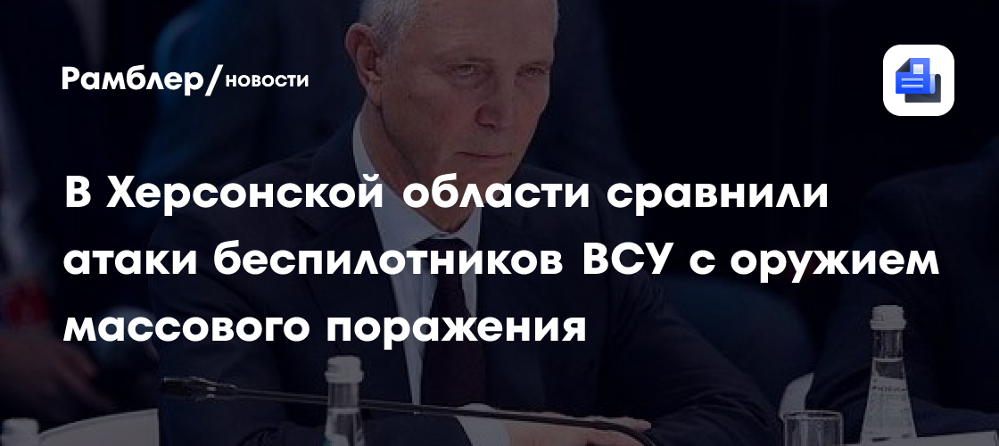 В Херсонской области сравнили атаки беспилотников ВСУ с оружием массового поражения