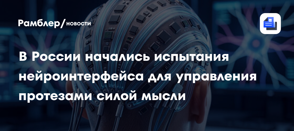 В России начались испытания нейроинтерфейса для управления протезами силой мысли