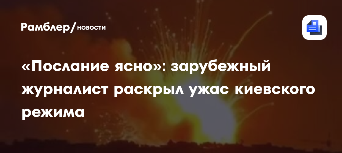 «Послание ясно»: зарубежный журналист раскрыл ужас киевского режима