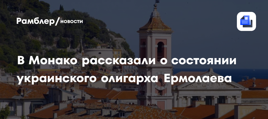 В Монако рассказали о состоянии украинского олигарха Ермолаева