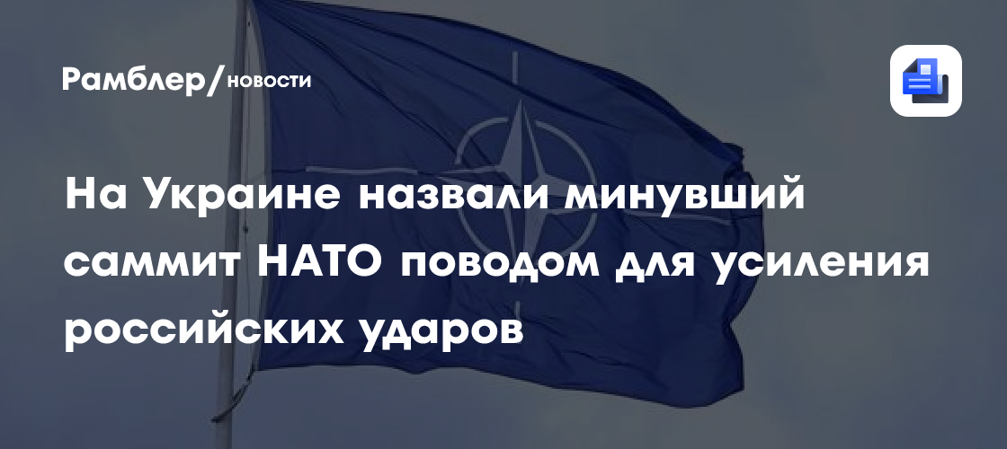 На Украине назвали минувший саммит НАТО поводом для усиления российских ударов