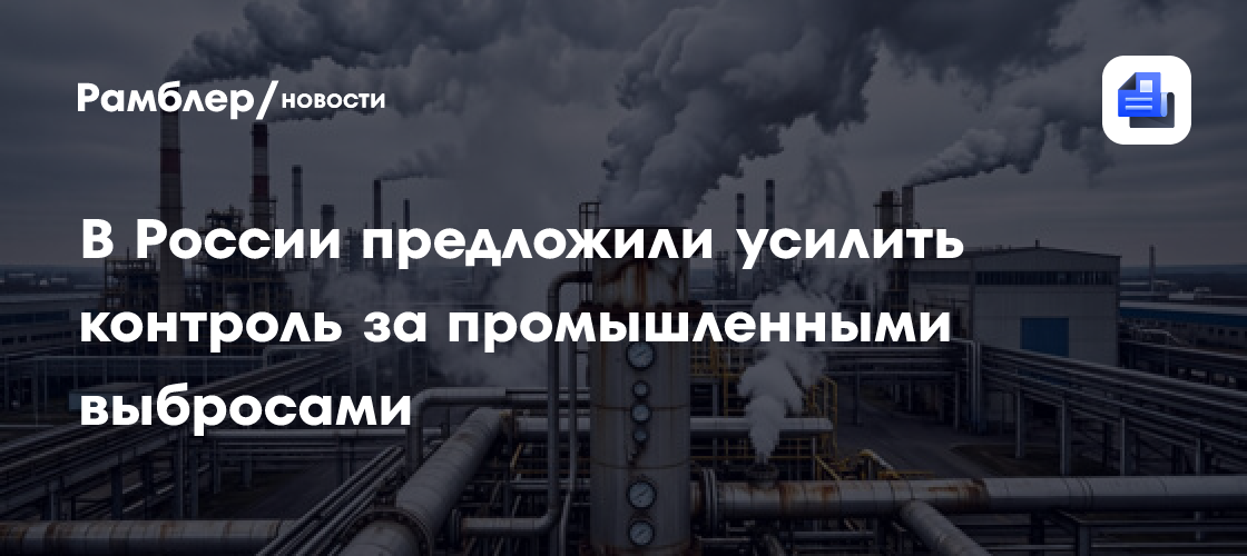В России предложили усилить контроль за промышленными выбросами