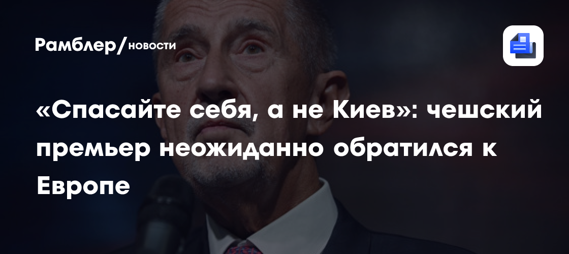 «Спасайте себя, а не Киев»: чешский премьер неожиданно обратился к Европе