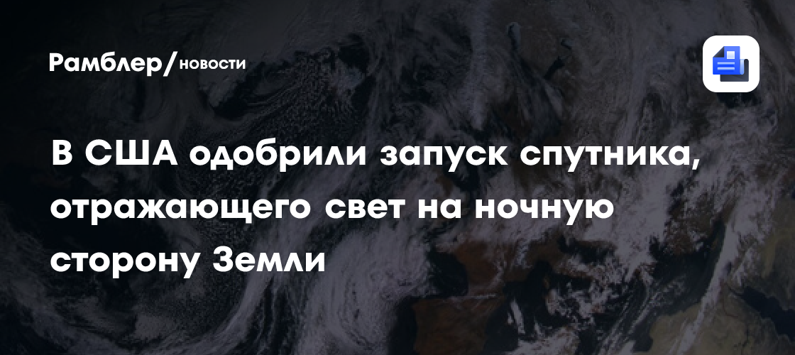 В США одобрили запуск спутника, отражающего свет на ночную сторону Земли
