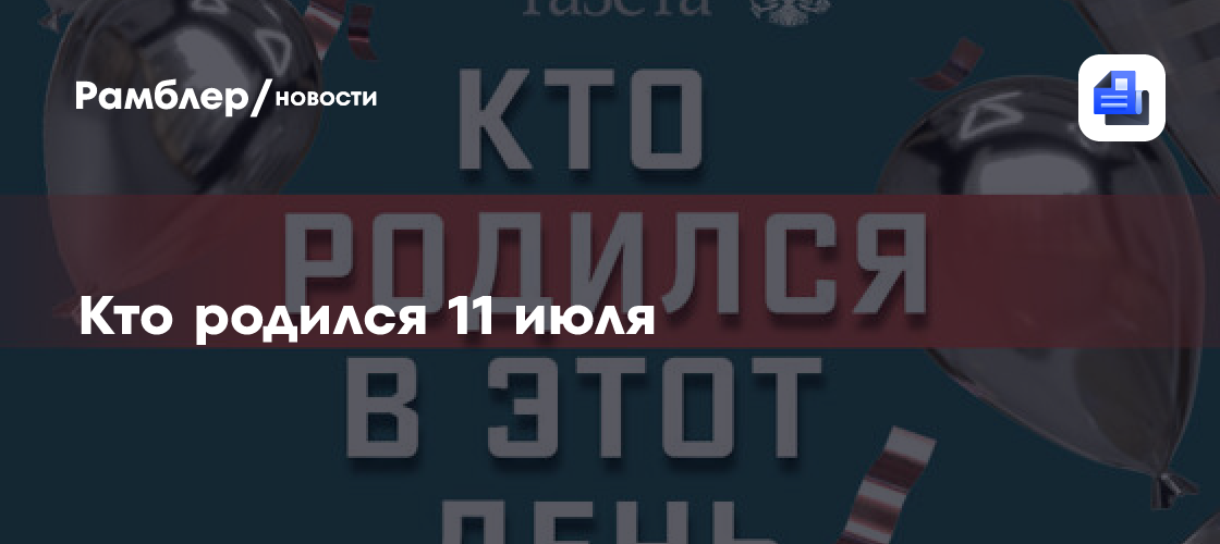 Кто родился 11 июля