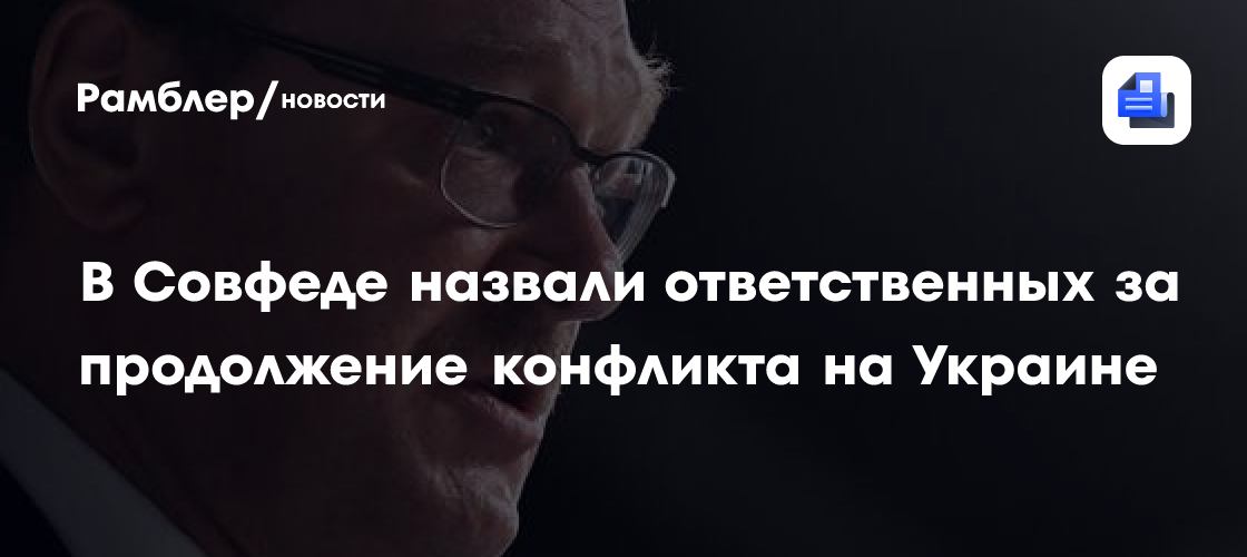 Косачев: союзники Киева в Европе несут ответственность за продолжение конфликта