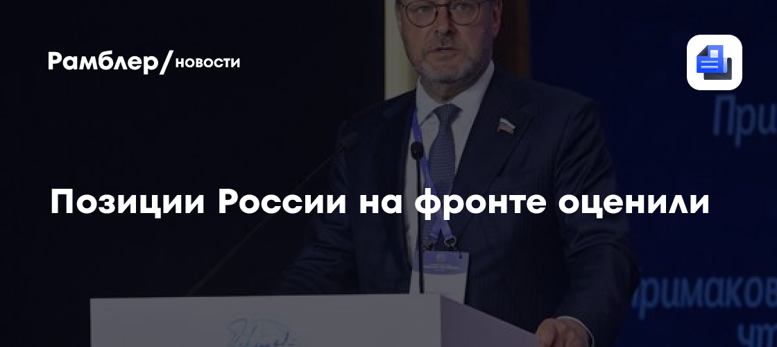 Позиции России на фронте оценили