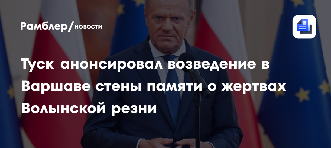 Туск анонсировал возведение в Варшаве стены памяти о жертвах Волынской резни