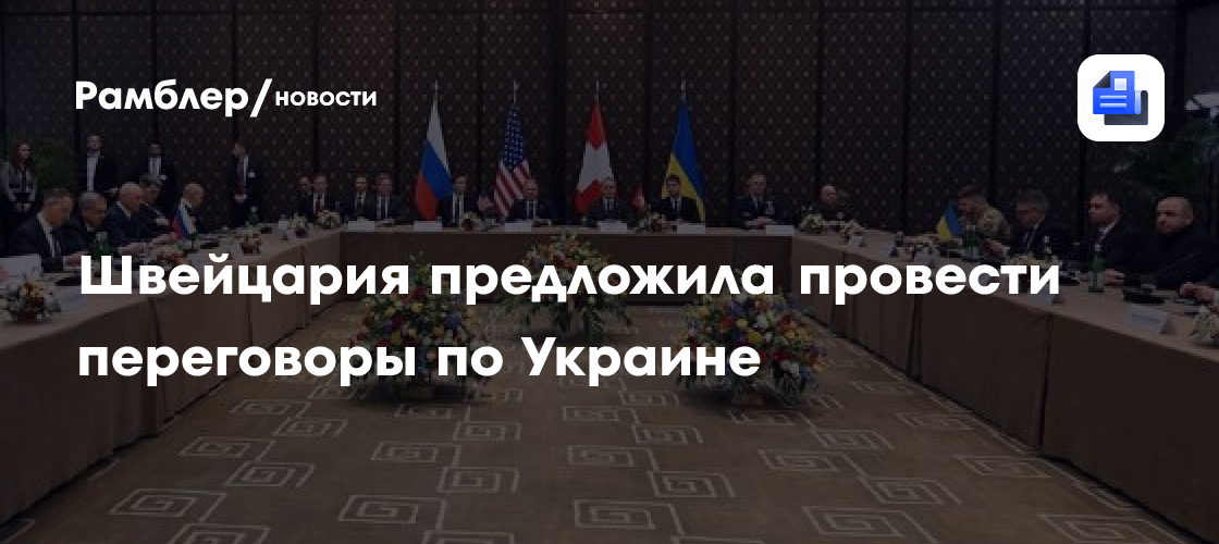 Швейцария предложила провести переговоры по Украине
