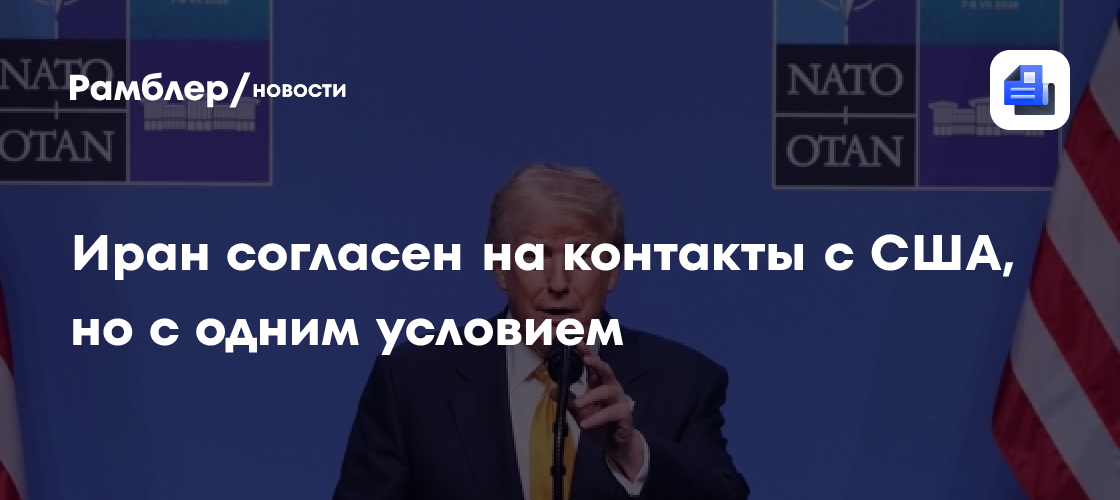 Иран согласен на контакты с США, но с одним условием