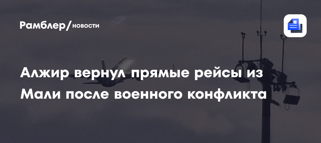 Алжир вернул прямые рейсы из Мали после военного конфликта