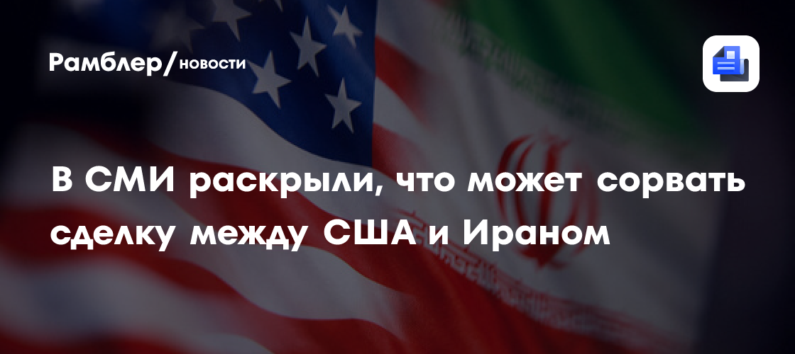 "Reuters": США не заключат сделку с Ираном без выдачи обогащенного урана