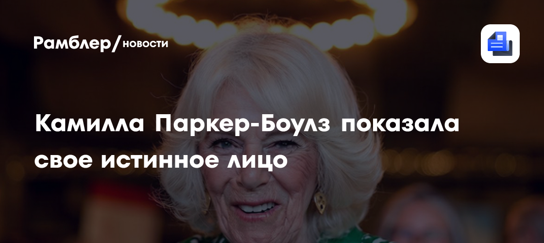 Камилла Паркер-Боулз показала свое истинное лицо: принцесса Анна и Уильям содрогнулись
