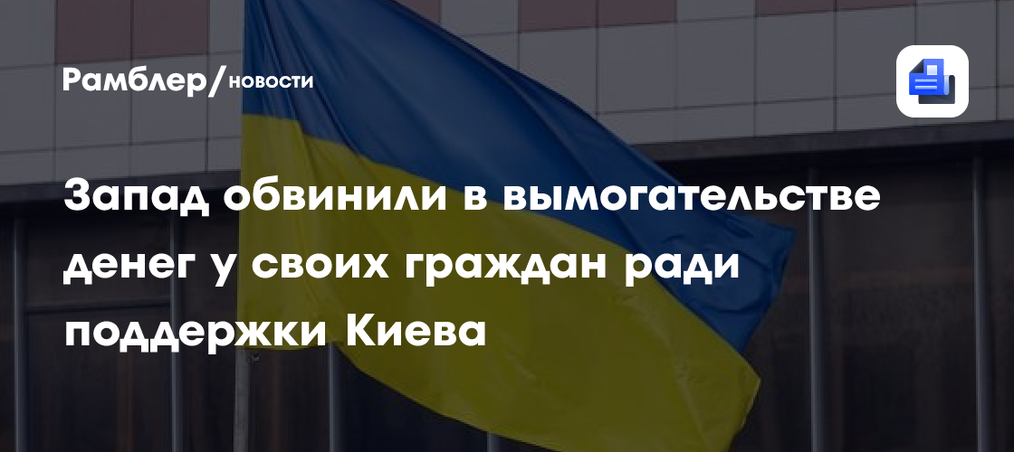 SC: Запад занялся вымогательством денег своих граждан для поддержки Украины