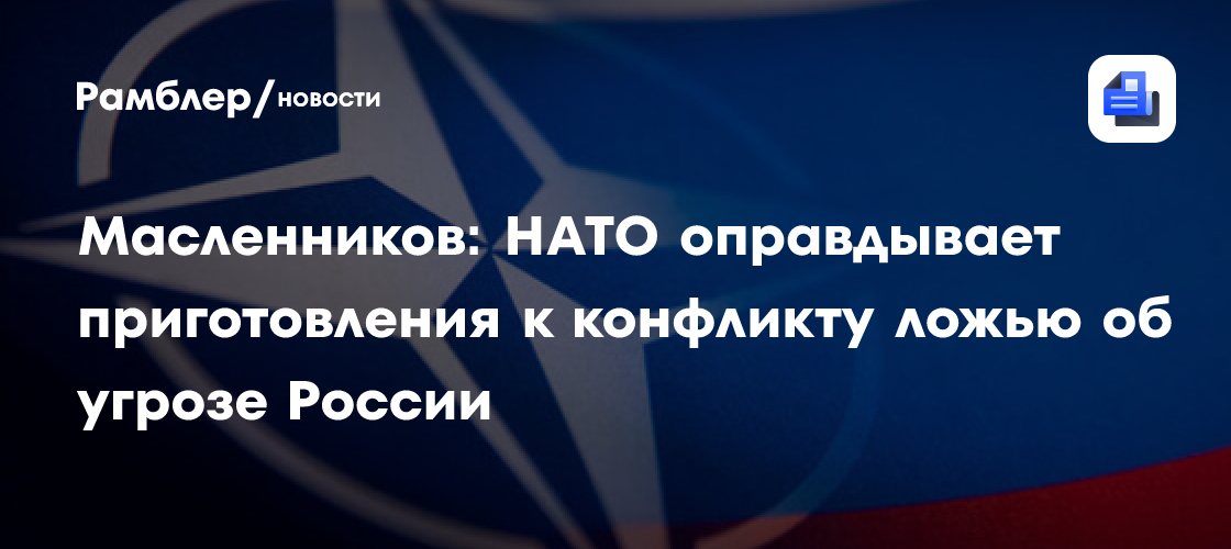 В МИД России объяснили заявления НАТО об угрозе от России