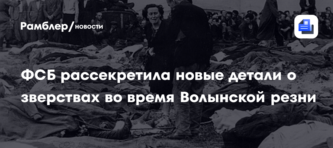 ФСБ рассекретила новые детали о Волынской резне
