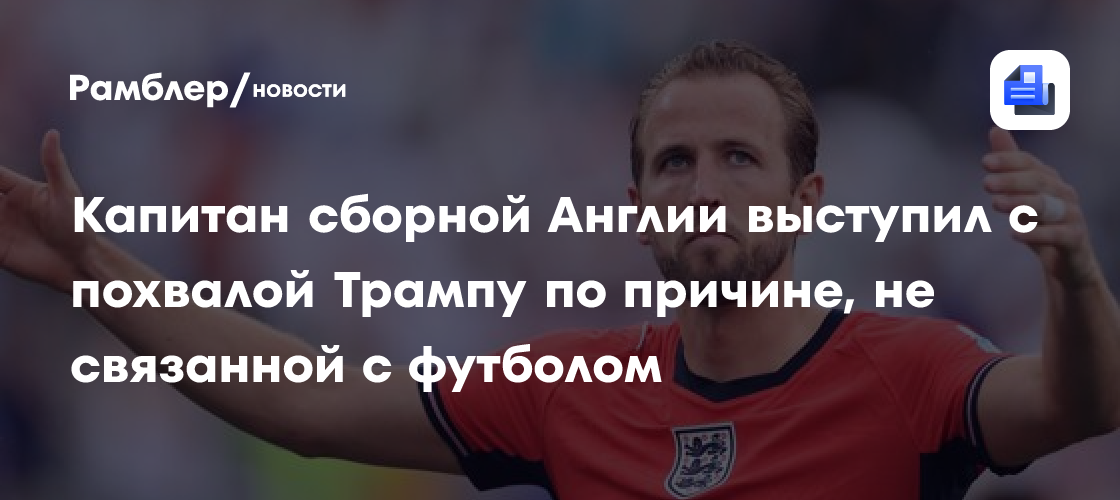 Капитан сборной Англии выступил с похвалой Трампу, по причине не связанной с футболом