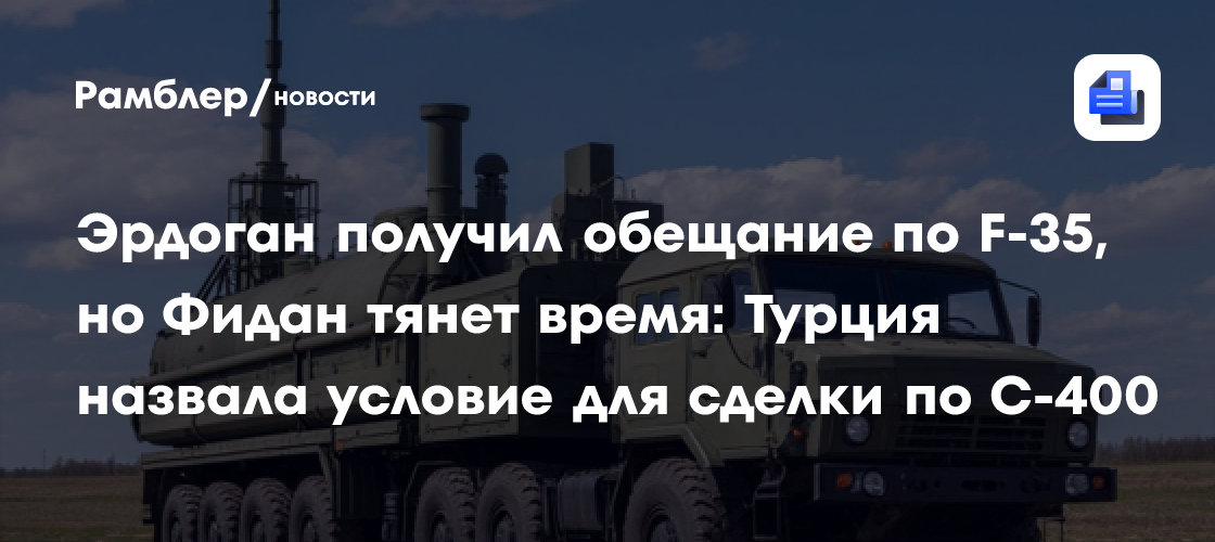 Эрдоган получил обещание по F-35, но Фидан тянет время: Турция назвала условие для сделки по С-400
