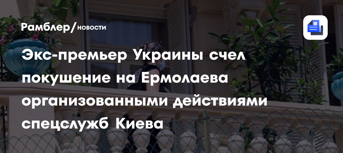 Экс-премьер Украины счел покушение на Ермолаева организованными действиями спецслужб Киева