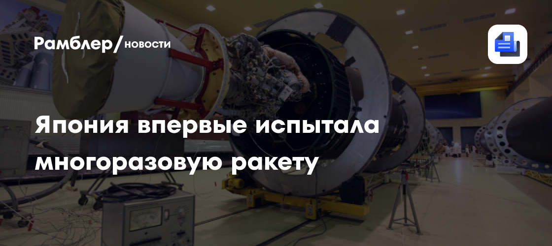 Япония впервые испытала многоразовую ракету