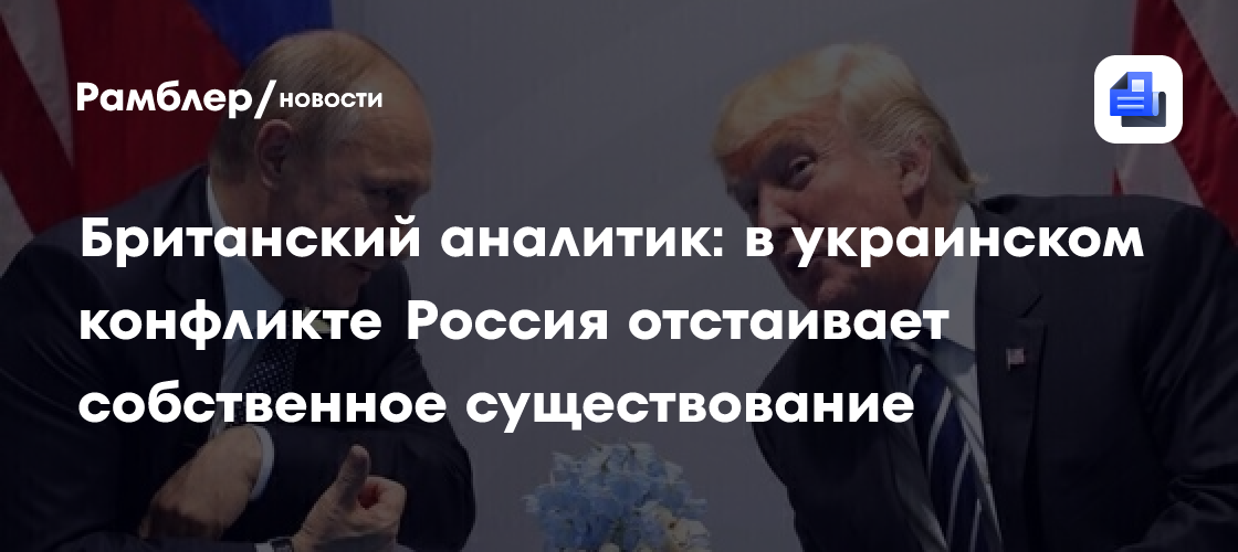 Британский аналитик: в украинском конфликте Россия отстаивает собственное существование