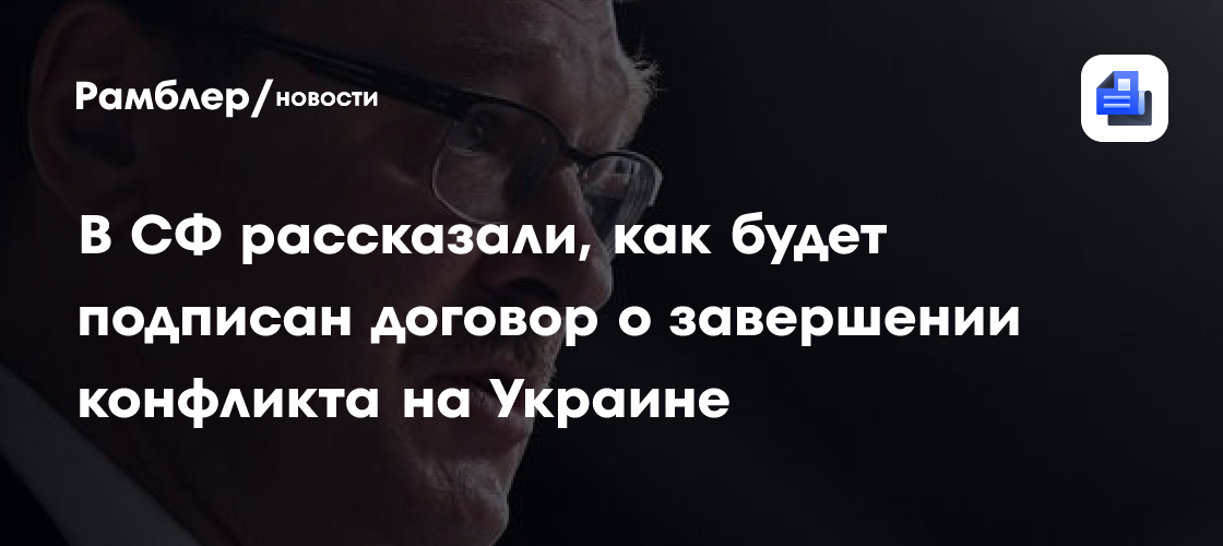 Косачев: документы для разрешения конфликта на Украине напишут кровью и порохом