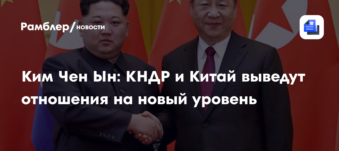 Ким Чен Ын: КНДР и Китай выведут отношения на новый уровень