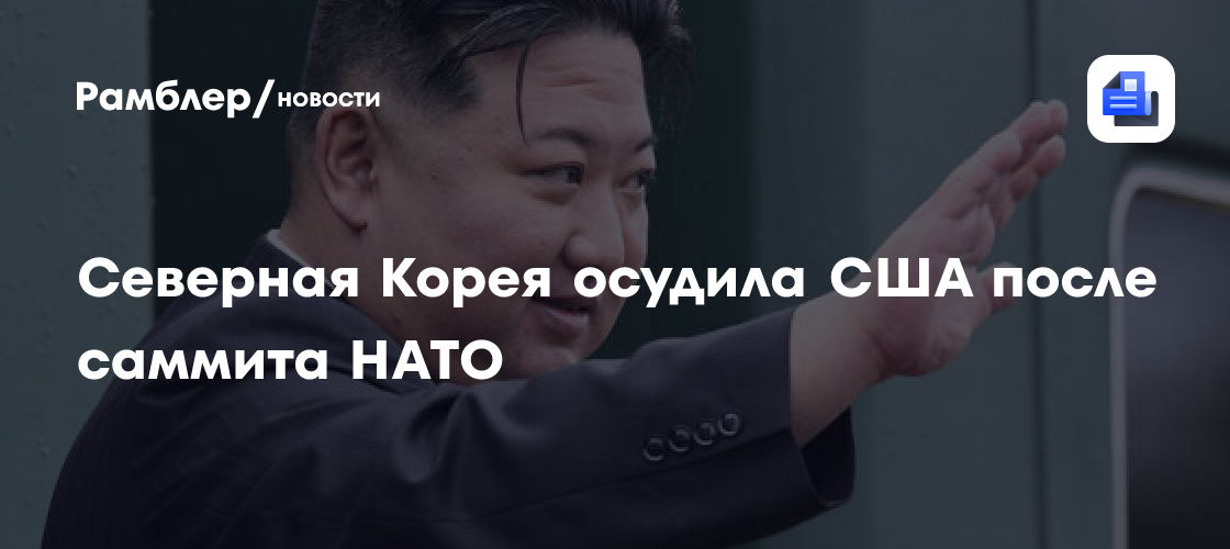Северная Корея осудила США после саммита НАТО