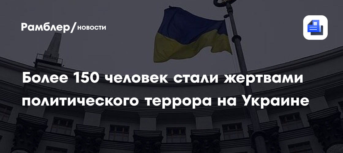 Более 150 человек стали жертвами политического террора на Украине