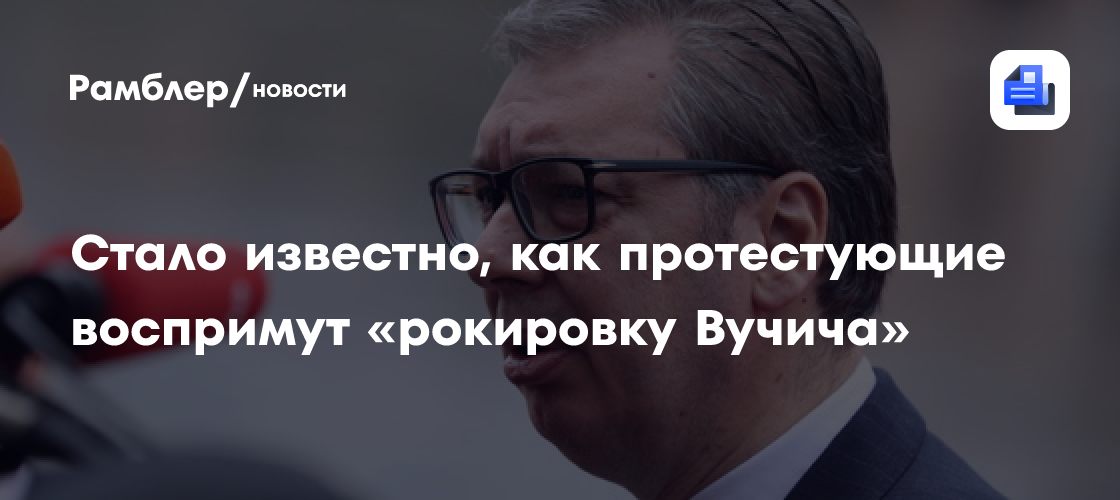 Политолог объяснил, почему Вучич хочет уйти в отставку