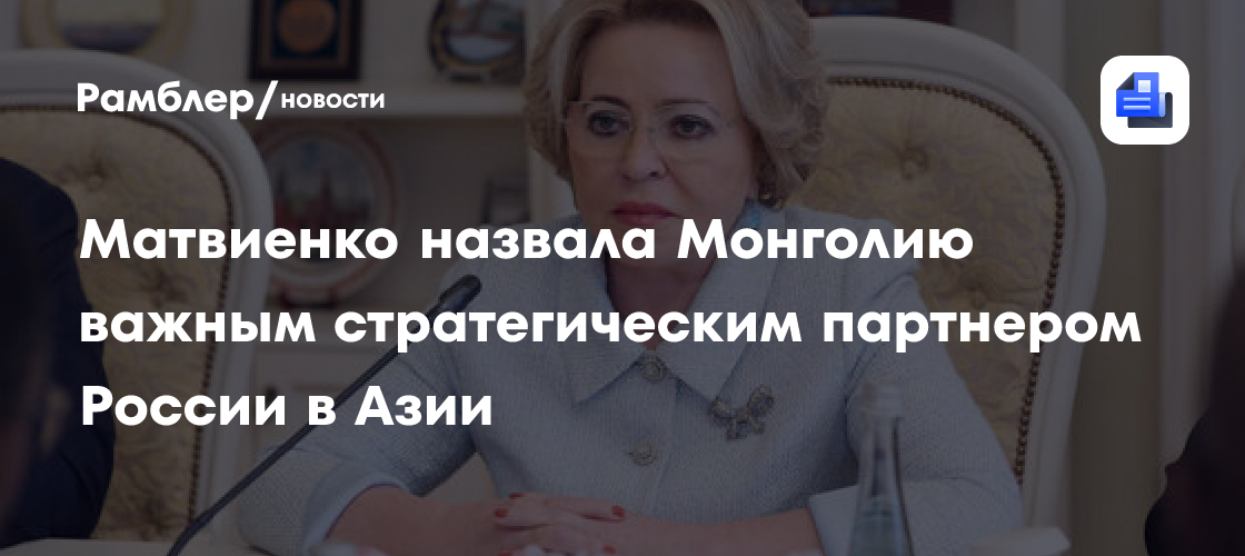 Матвиенко назвала Монголию важным стратегическим партнером России в Азии