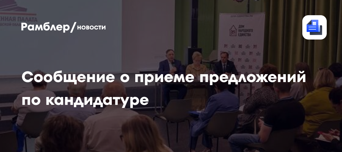 Сообщение о приеме предложений по кандидатуре