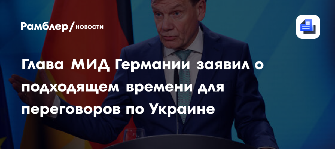 Глава МИД ФРГ Вадефуль заявил о подходящем времени для переговоров по Украине