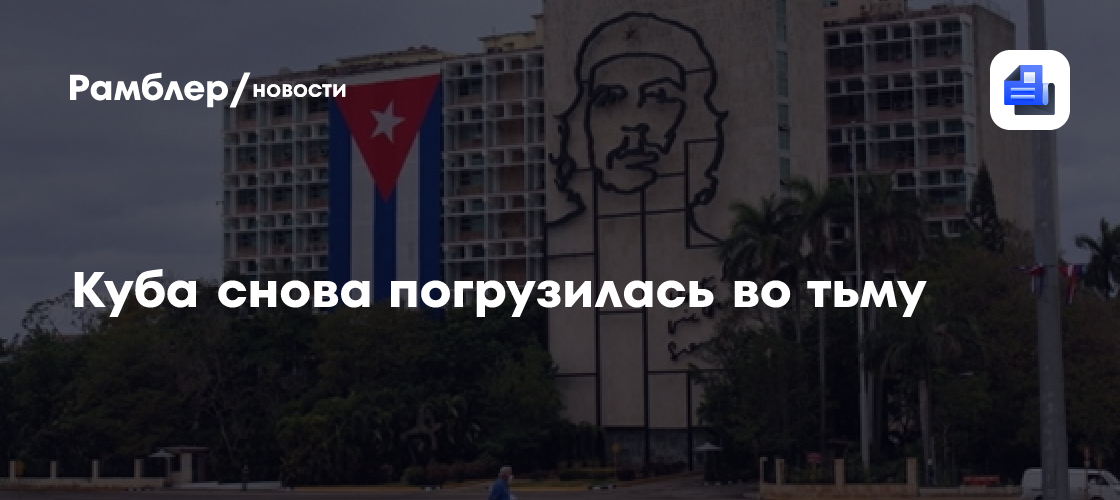 Куба снова погрузилась во тьму