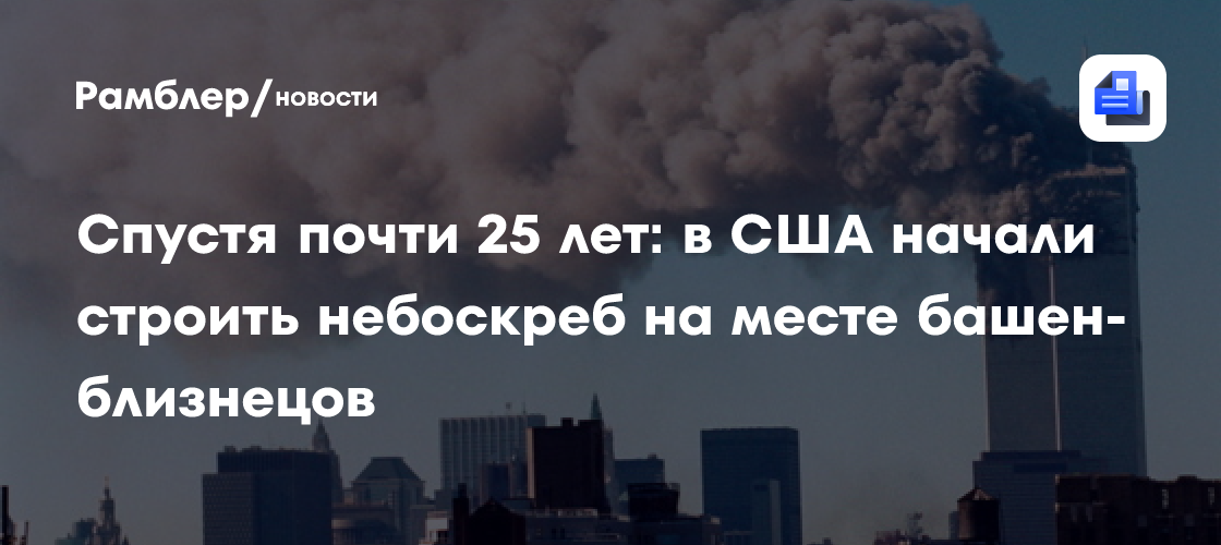 Спустя почти 25 лет: в США начали строить небоскреб на месте башен-близнецов