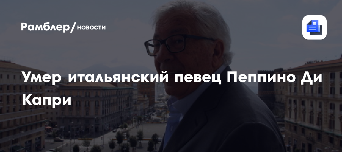 Умер итальянский певец Пеппино Ди Капри