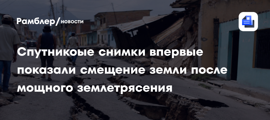 Спутникоые снимки впервые показали смещение земли после мощного землетрясения
