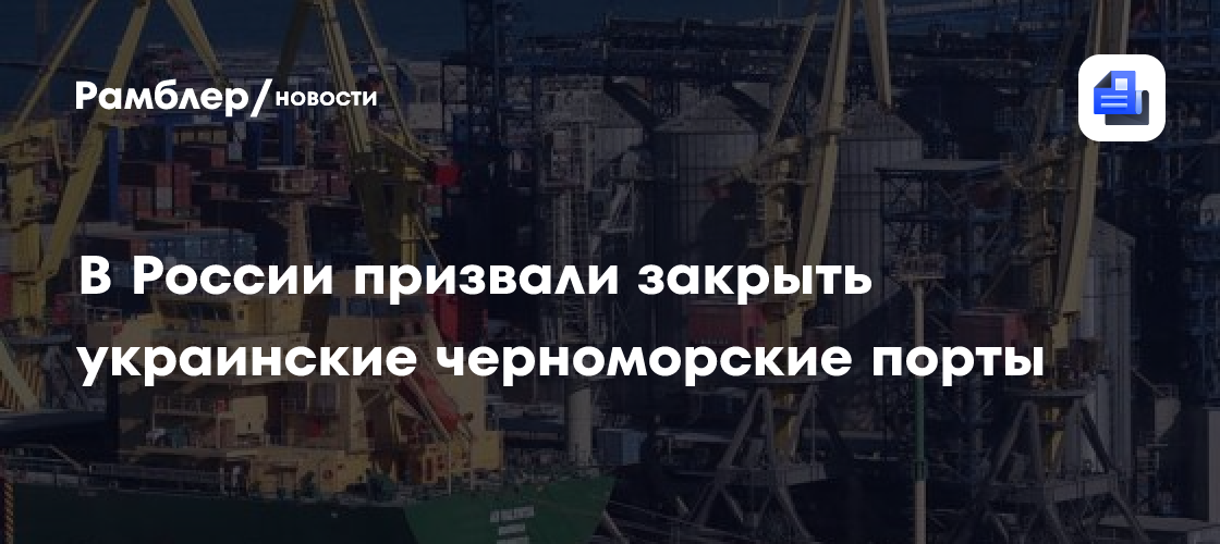 В России призвали закрыть украинские черноморские порты
