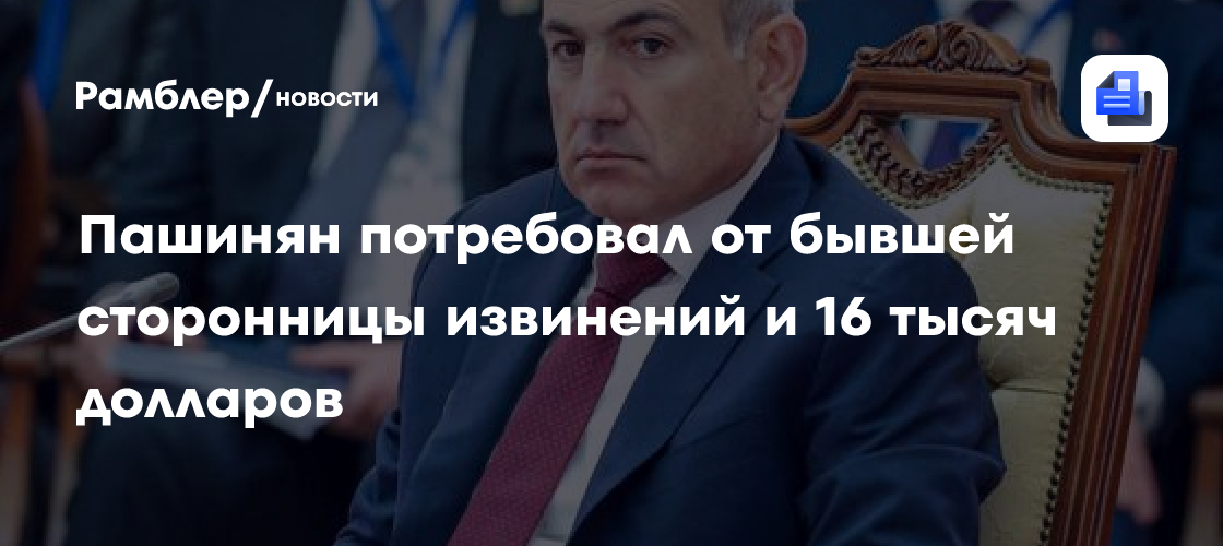 Пашинян потребовал от бывшей сторонницы извинений и 16 тысяч долларов