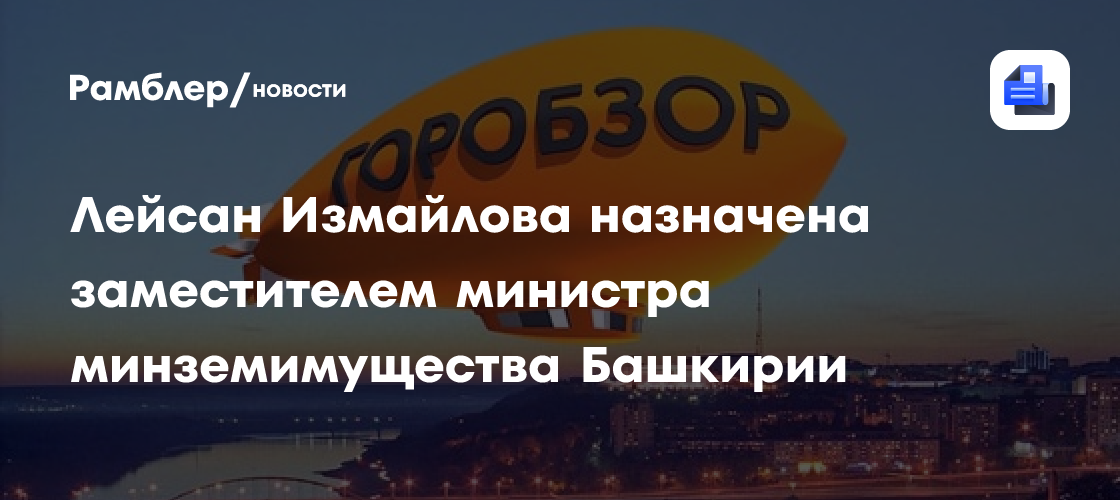 Лейсан Измайлова назначена заместителем министра минземимущества Башкирии
