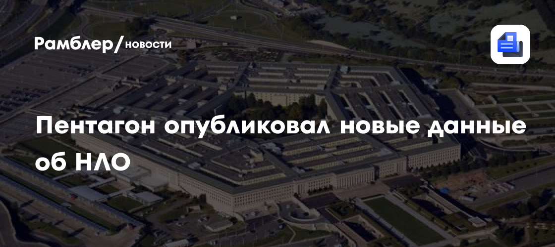 Пентагон обнародовал четвертый блок архивных данных об НЛО