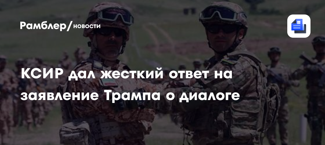 «Просьбы не было»»: КСИР дал жесткий ответ на заявление Трампа о диалоге