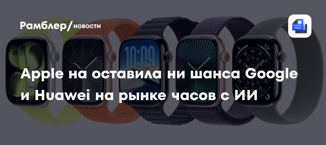 MacRumors: на Apple Watch приходится 90% рынка часов с ИИ