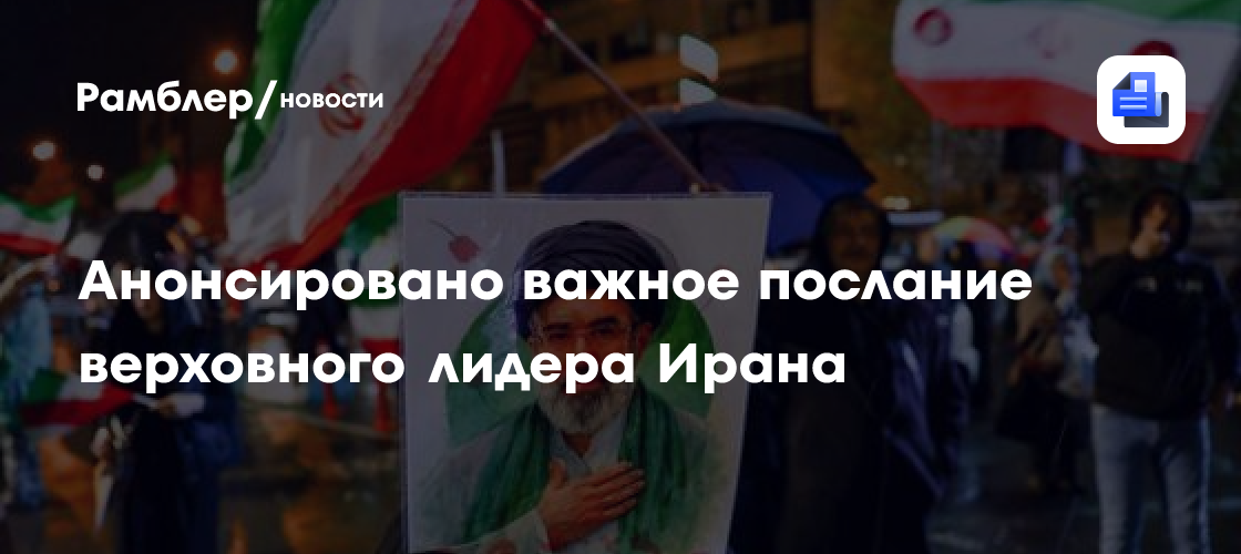 Анонсировано важное послание верховного лидера Ирана