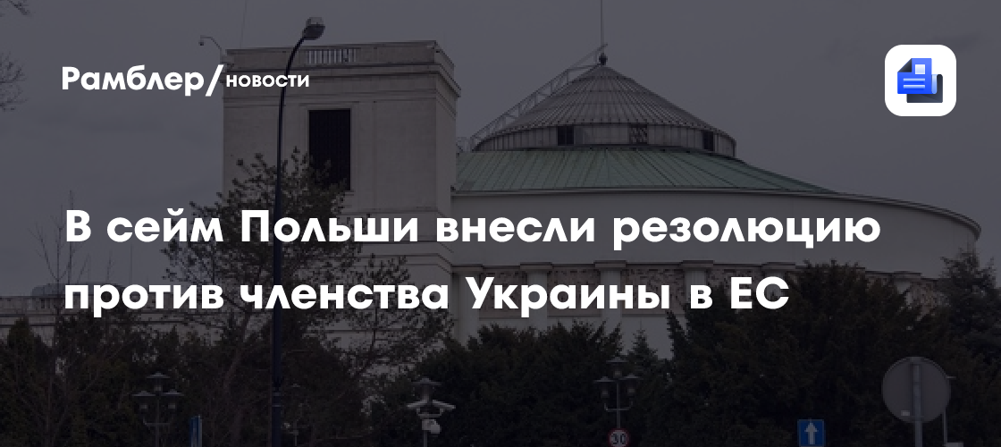 В сейм Польши внесли резолюцию против членства Украины в ЕС
