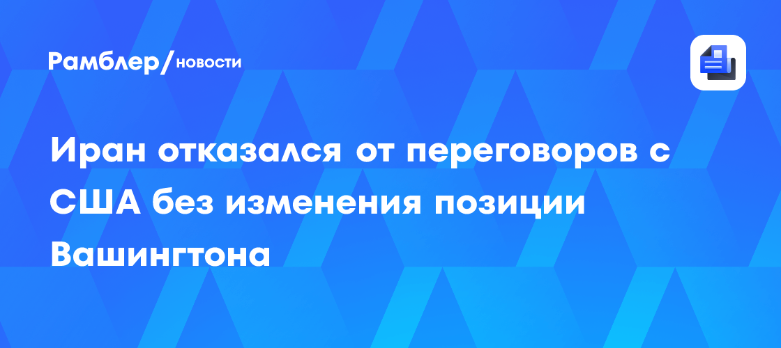 "Пока не отступят": Тегеран выдвинул жесткий ультиматум США